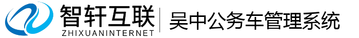 吴中公务车管理系统